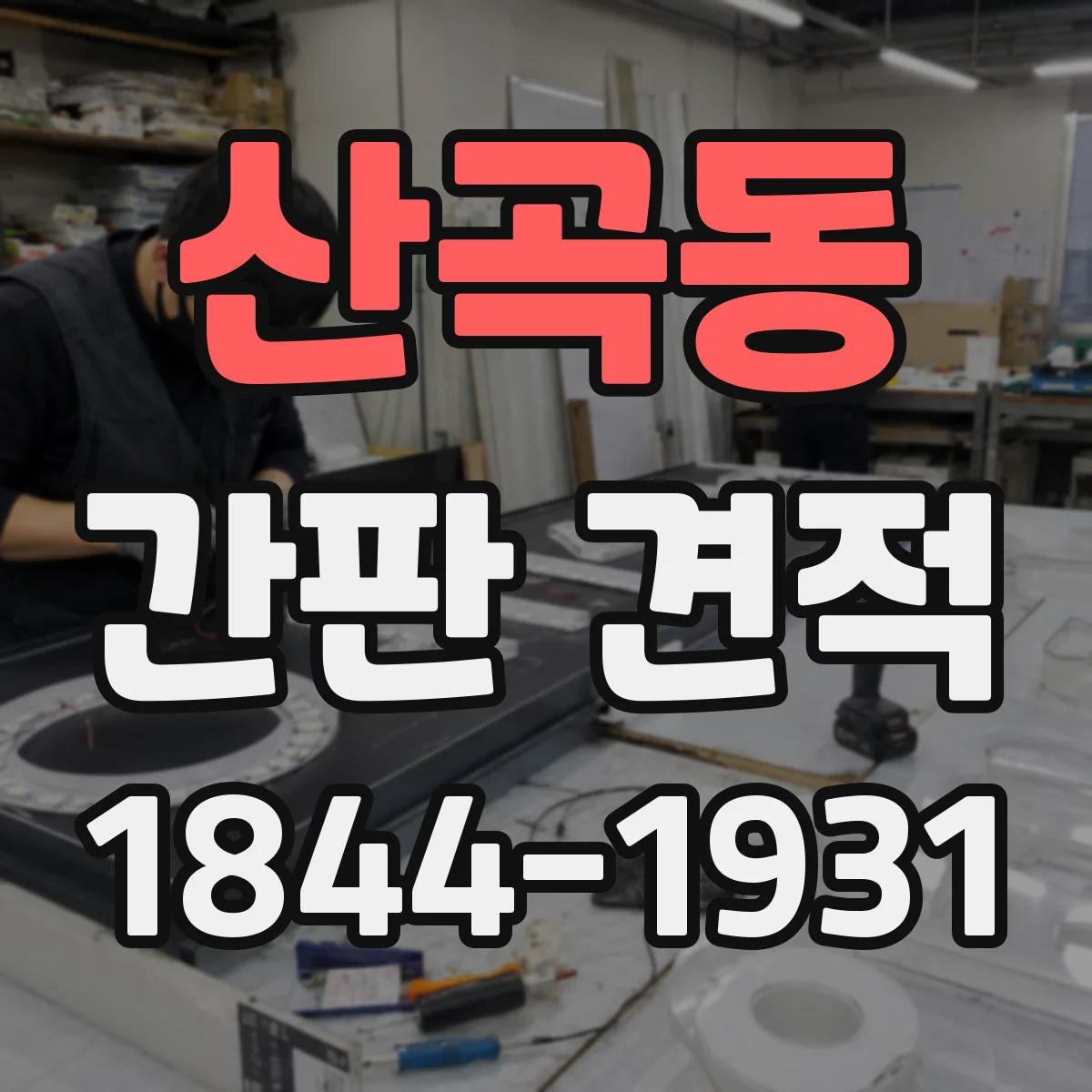산곡동 간판 견적