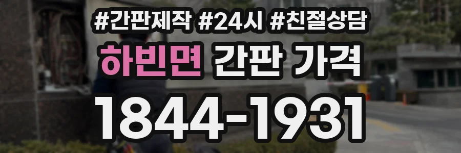 하빈면 간판 가격