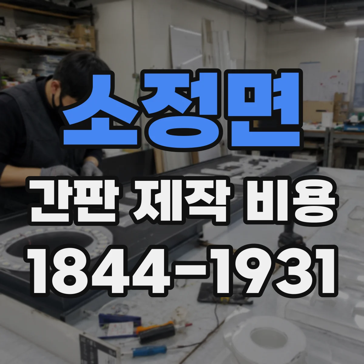 소정면 간판 제작 비용