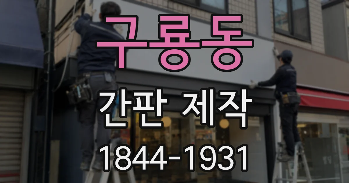 구룡동 간판 제작