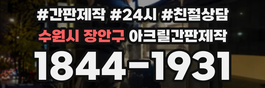 수원시 장안구 아크릴간판제작 상담 전화 1844-1931