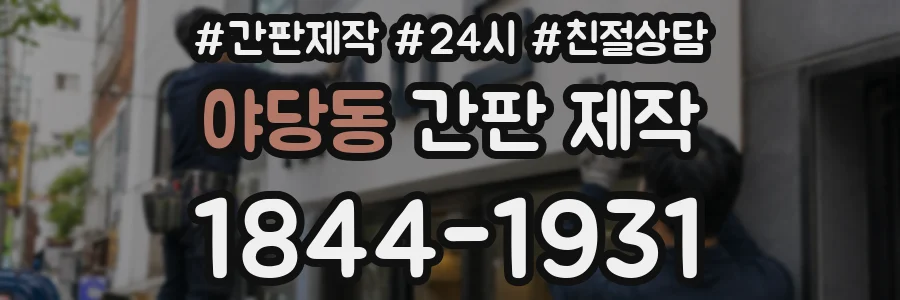 야당동 간판 제작