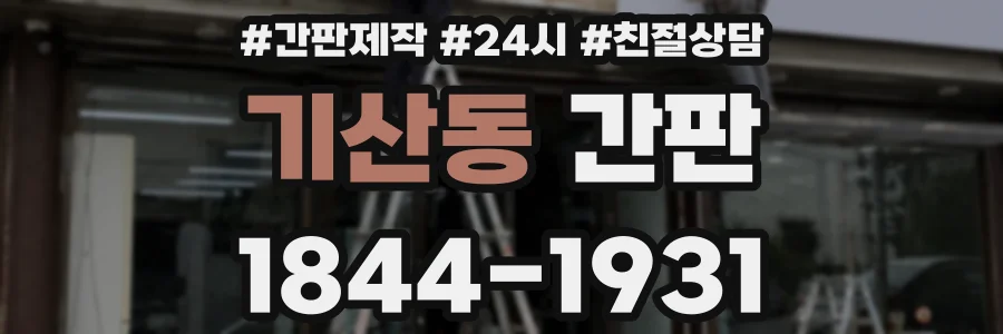 기산동 간판