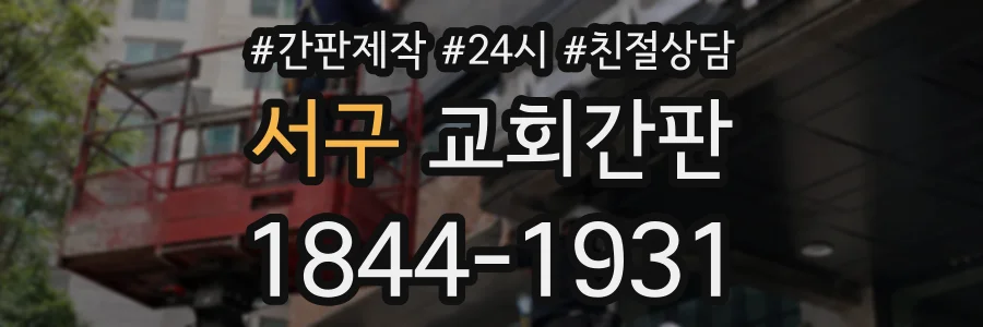서구 교회간판 상담 전화 1844-1931