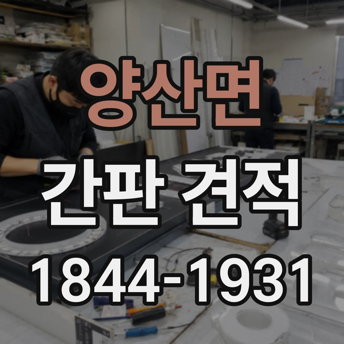 양산면 간판 견적