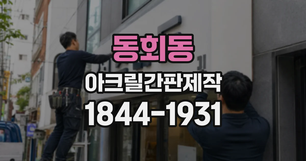 동회동 아크릴간판제작