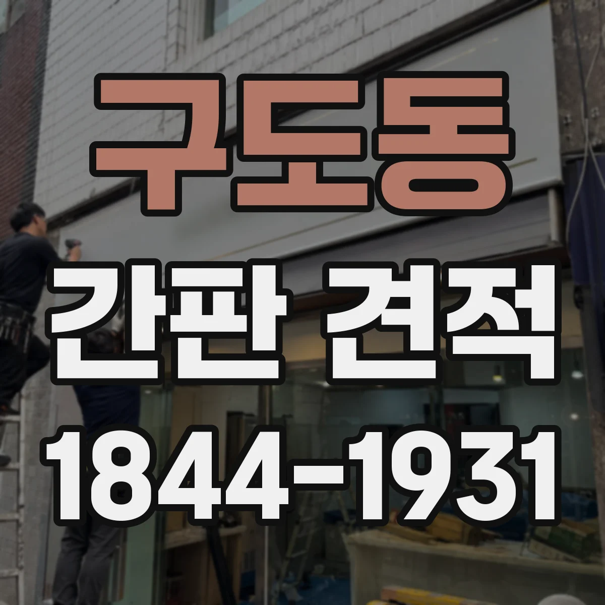 구도동 간판 견적