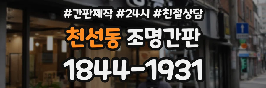 천선동 조명간판 상담 전화 1844-1931