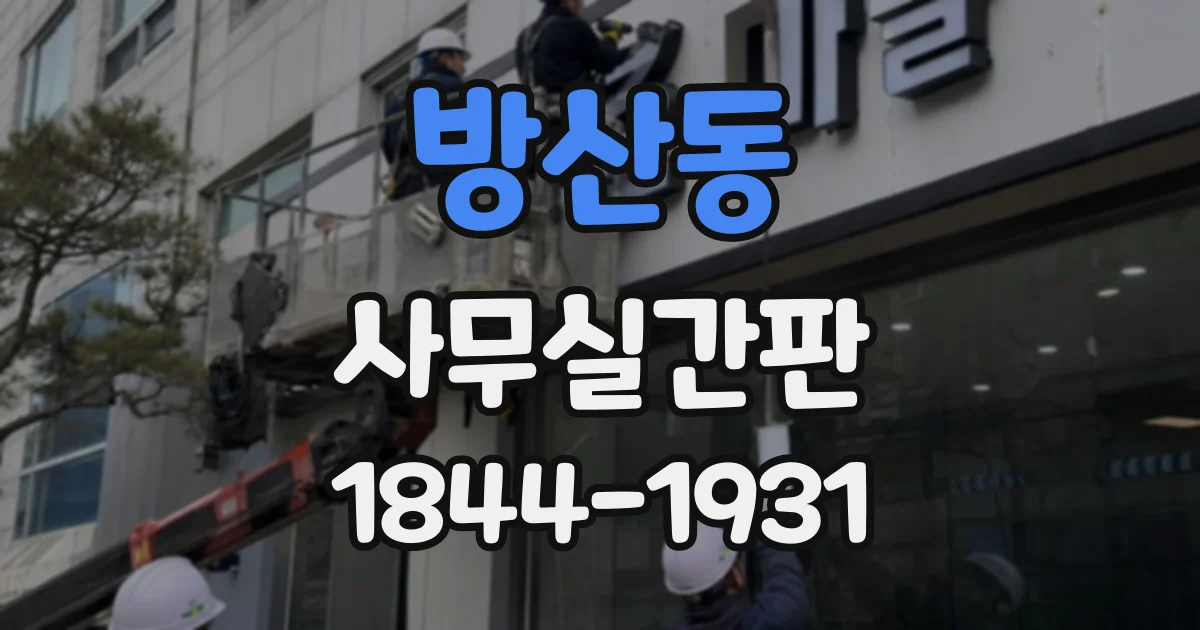 방산동 사무실간판