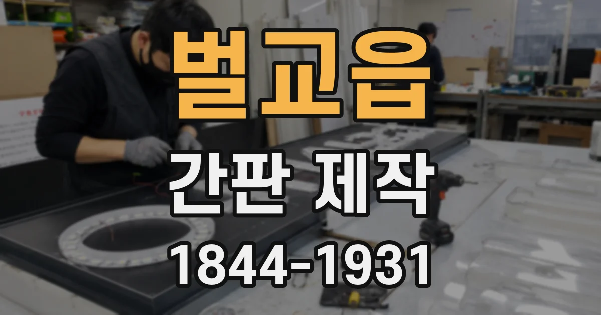 벌교읍 간판 제작