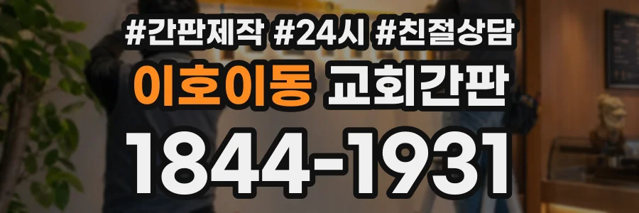 이호이동 교회간판 상담 전화 1844-1931