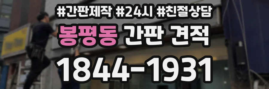 봉평동 간판 견적