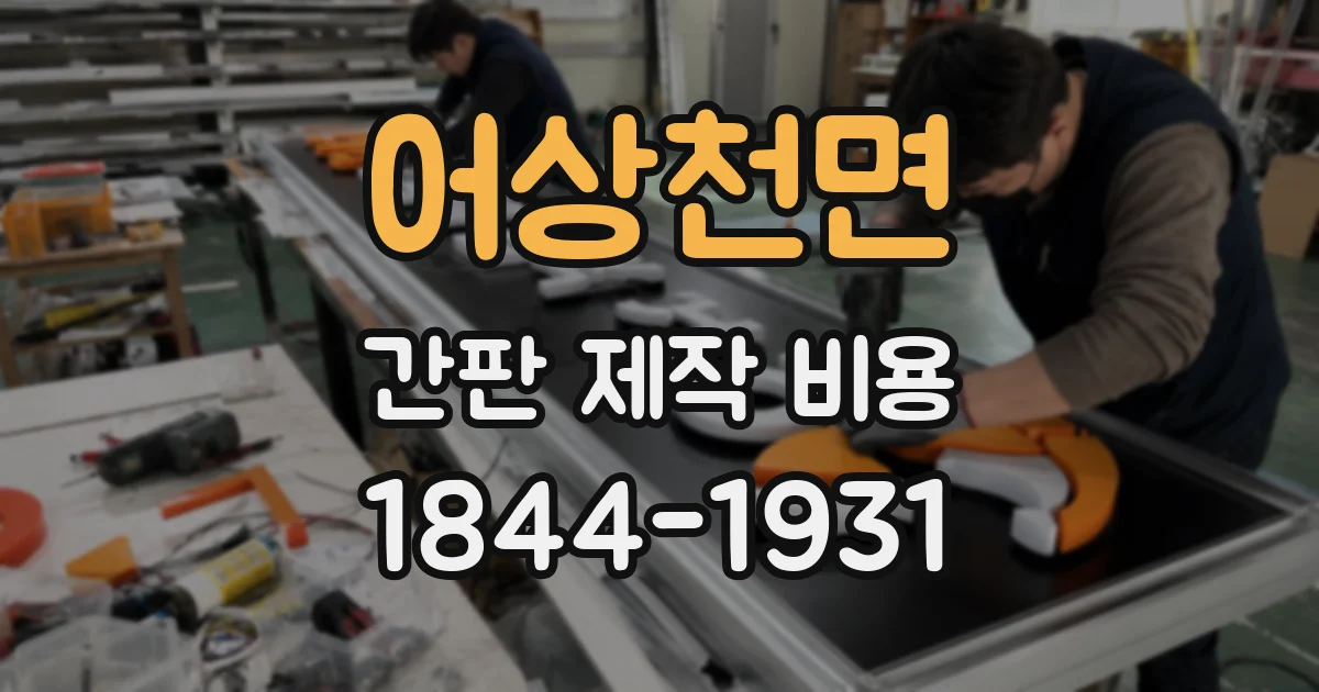 어상천면 간판 제작 비용