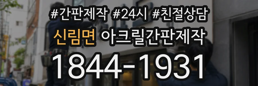 신림면 아크릴간판제작 상담 전화 1844-1931