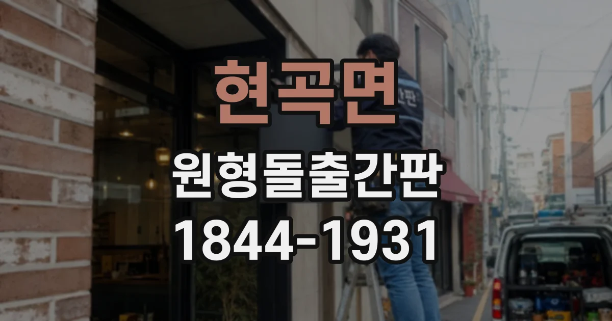현곡면 원형돌출간판