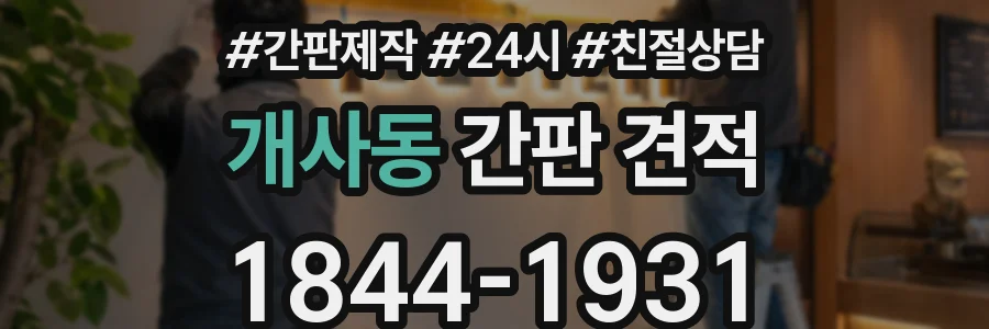 개사동 간판 견적