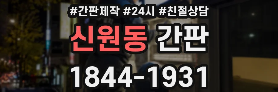 신원동 간판