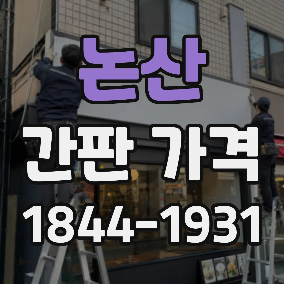논산 간판 가격 철제 앵커 고정 방식 설치비 항목 정리