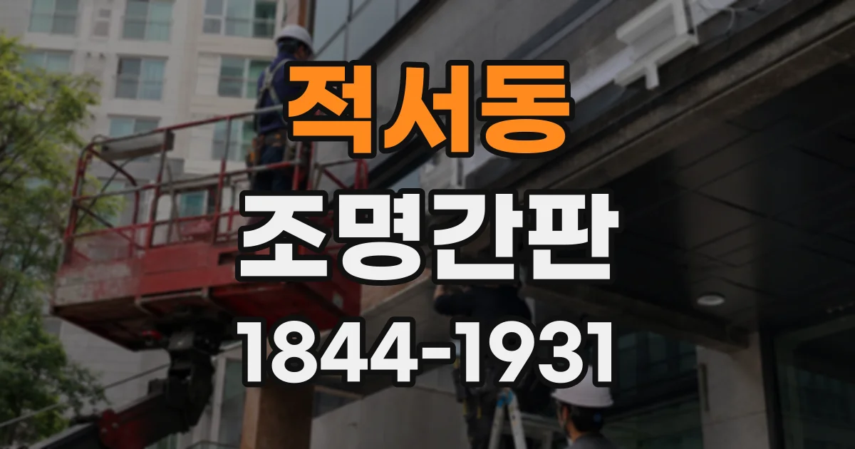 적서동 조명간판