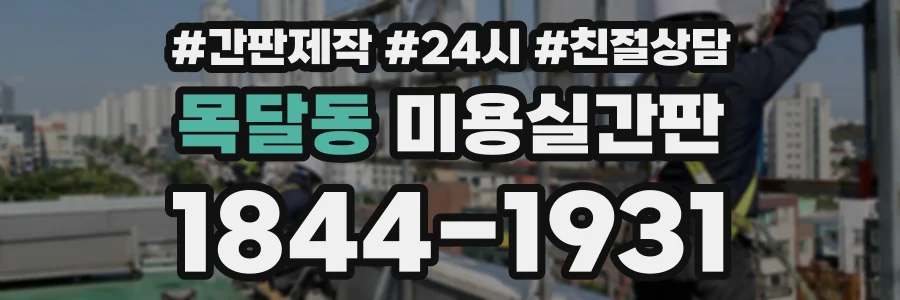 목달동 미용실간판 상담 전화 1844-1931
