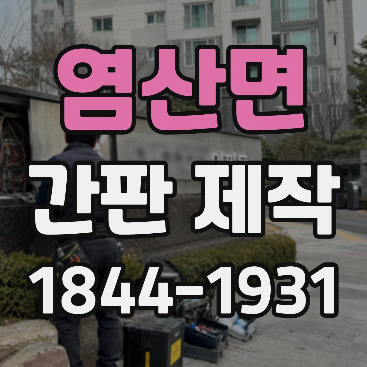 염산면 간판 제작