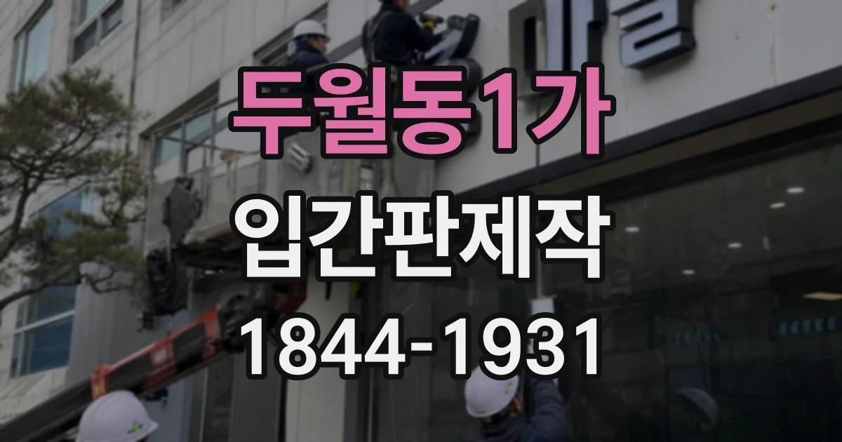 두월동1가 입간판제작