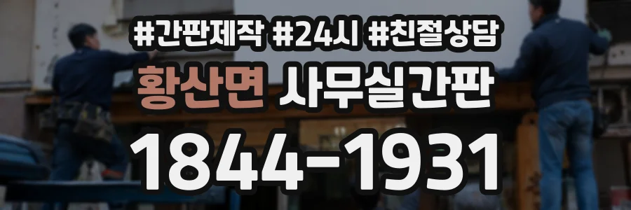 황산면 사무실간판 상담 전화 1844-1931