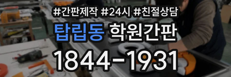 탑립동 학원간판 상담 전화 1844-1931