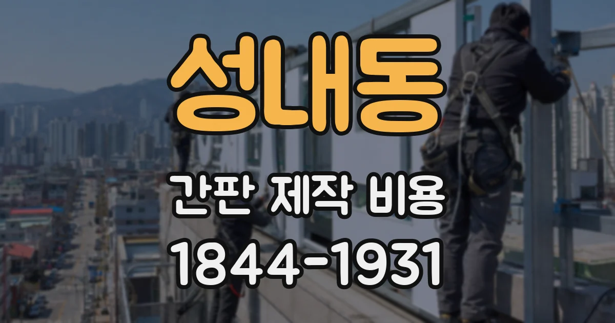성내동 간판 제작 비용