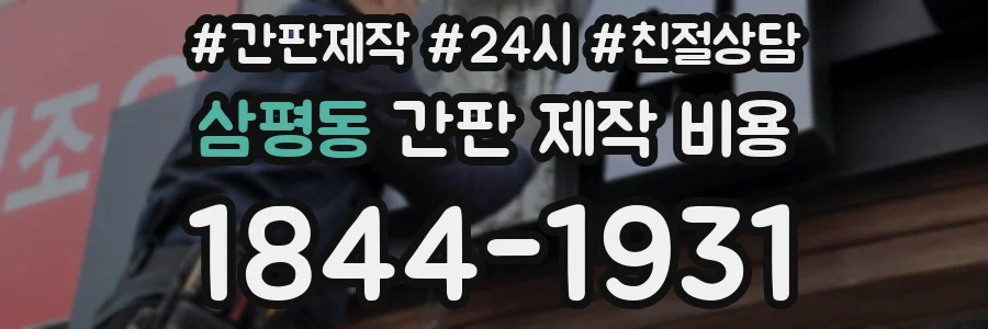 삼평동 간판 제작 비용