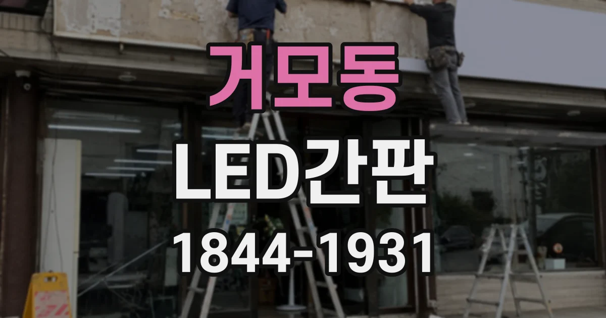 거모동 LED간판