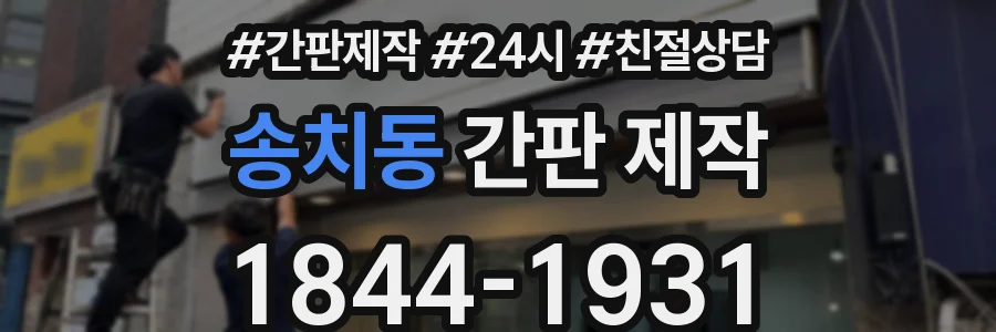 송치동 간판 제작