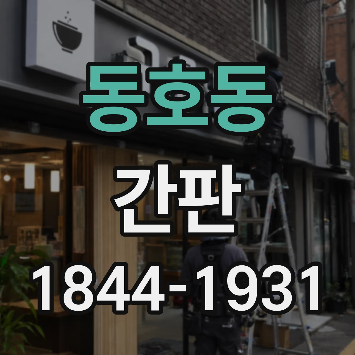 동호동 간판
