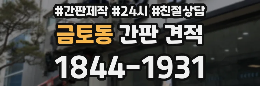 금토동 간판 견적
