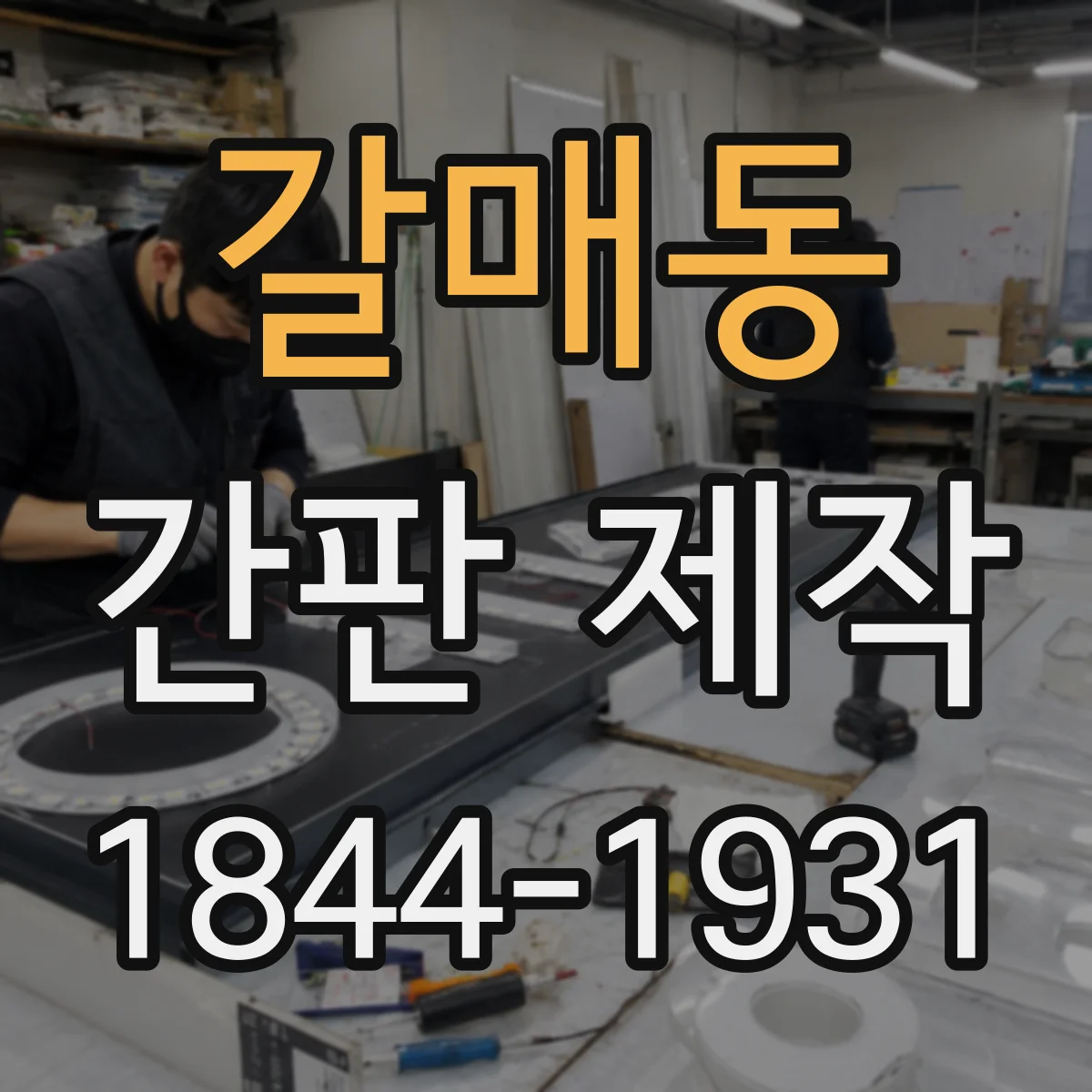 갈매동 간판 제작