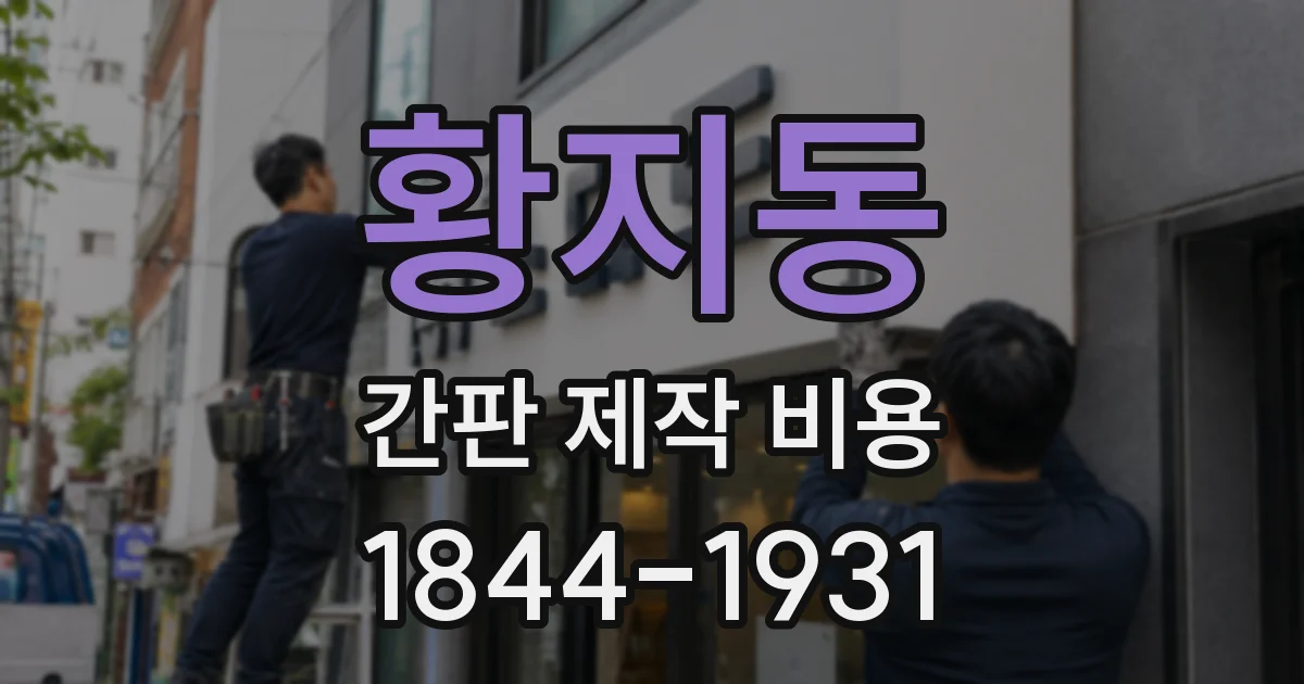 황지동 간판 제작 비용