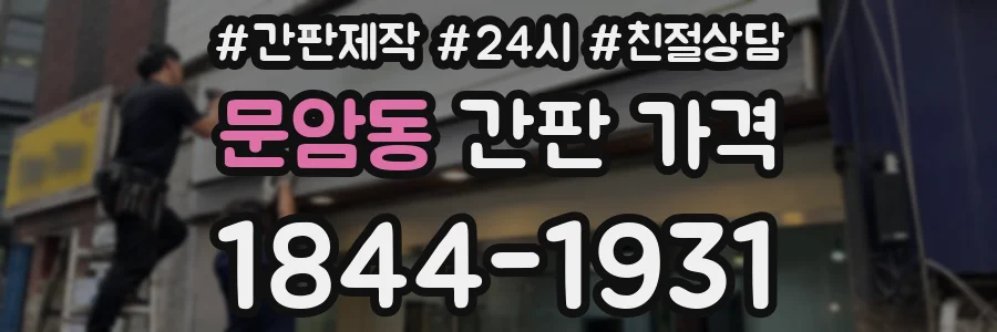 문암동 간판 가격