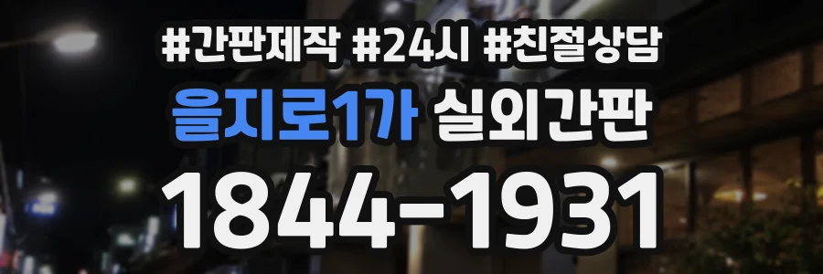 을지로1가 실외간판 상담 전화 1844-1931