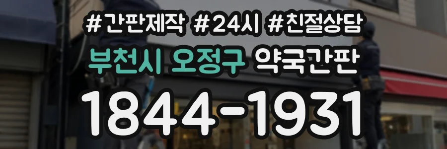 부천시 오정구 약국간판 상담 전화 1844-1931