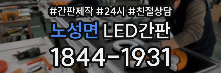 노성면 LED간판 상담 전화 1844-1931