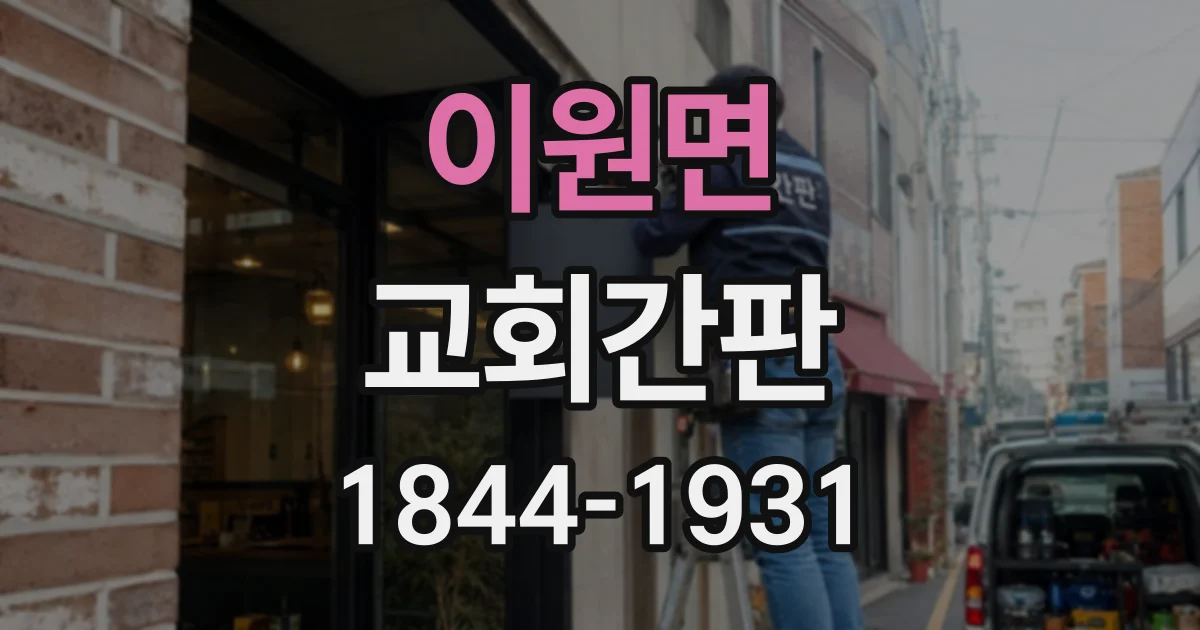 이원면 교회간판