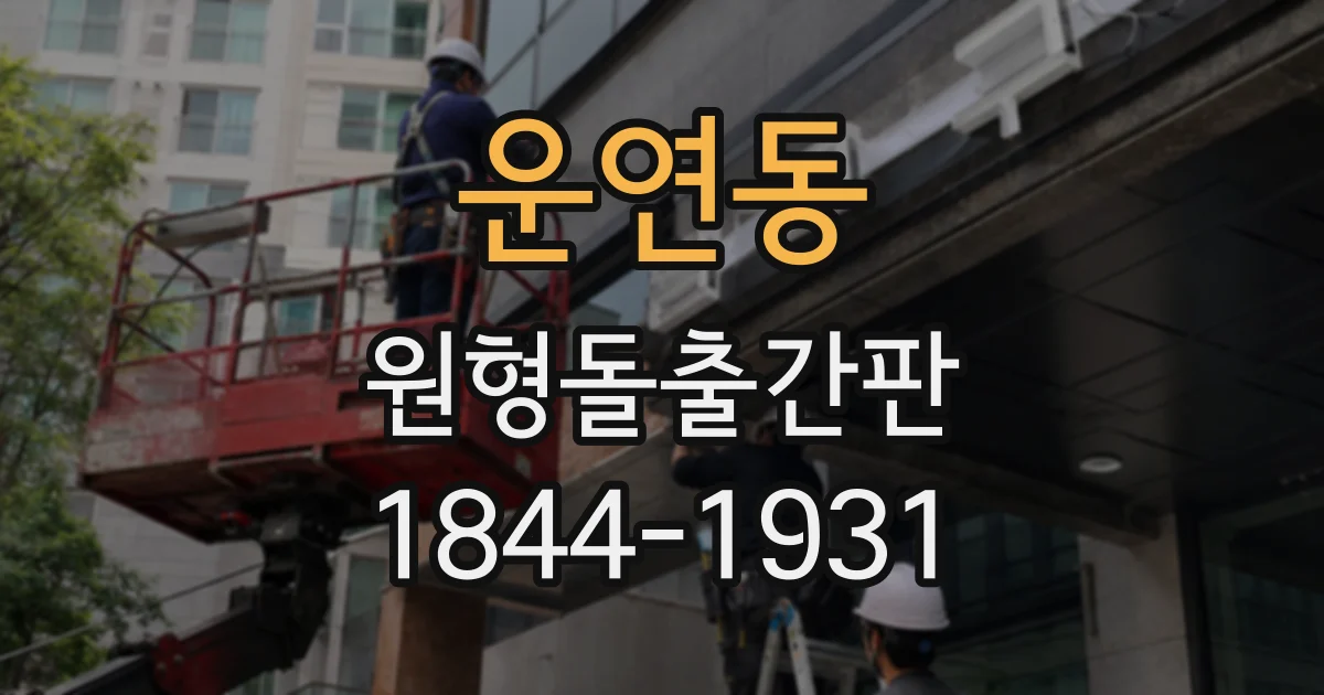 운연동 원형돌출간판