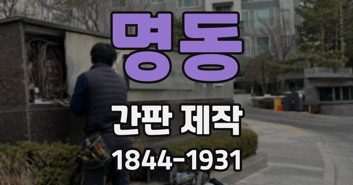 명동 간판 제작