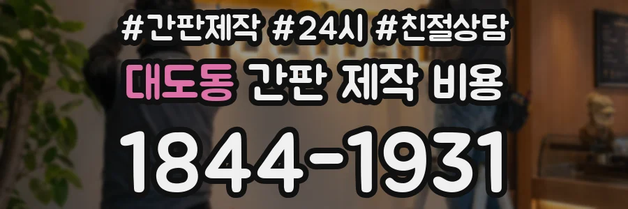 대도동 간판 제작 비용