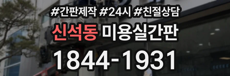 신석동 미용실간판 상담 전화 1844-1931