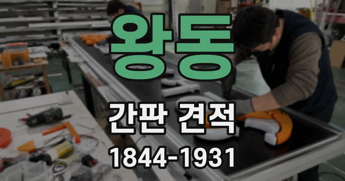 왕동 간판 견적