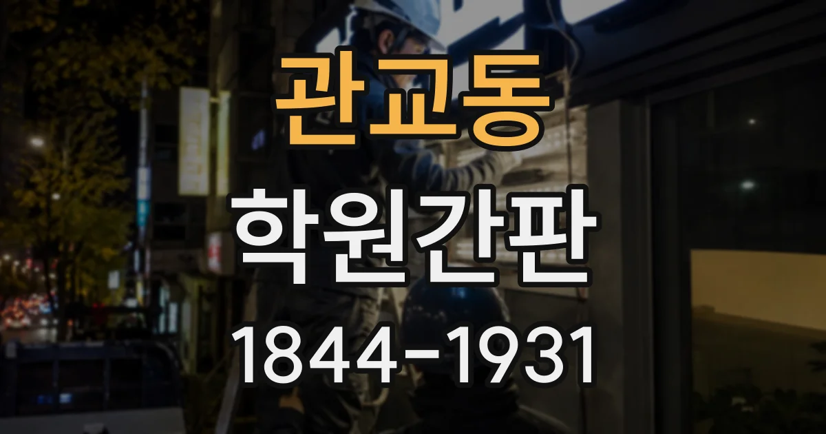 관교동 학원간판