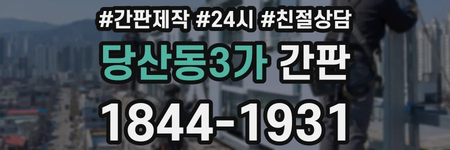 당산동3가 간판