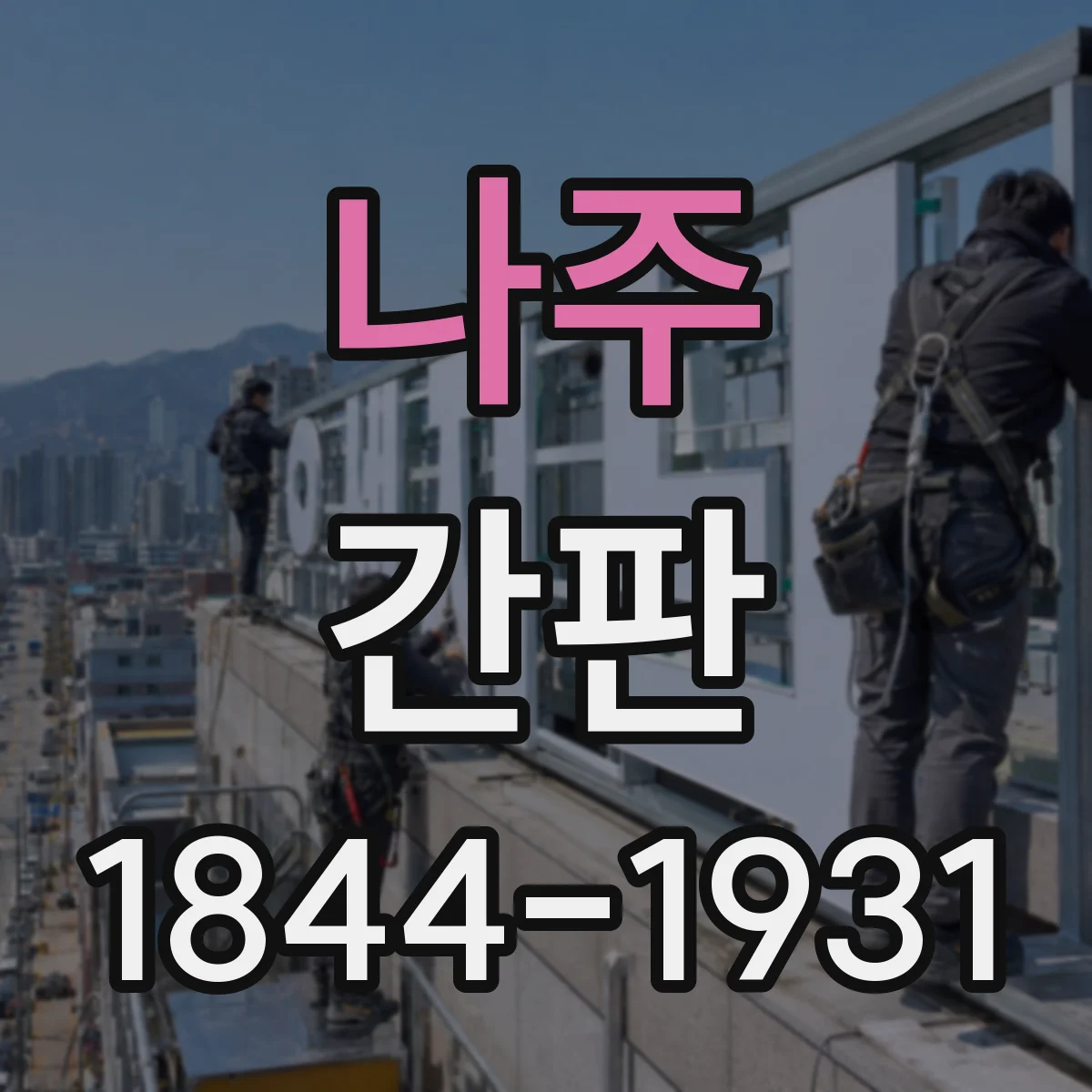 나주 간판 철물점 간판 제작 전 알아둘 재료별 표현 원칙