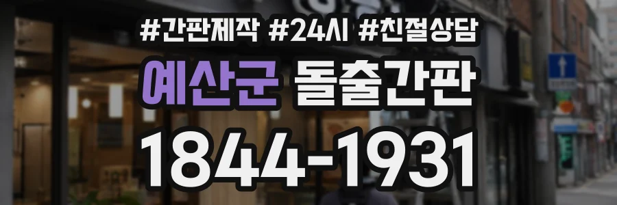 예산군 돌출간판 상담 전화 1844-1931